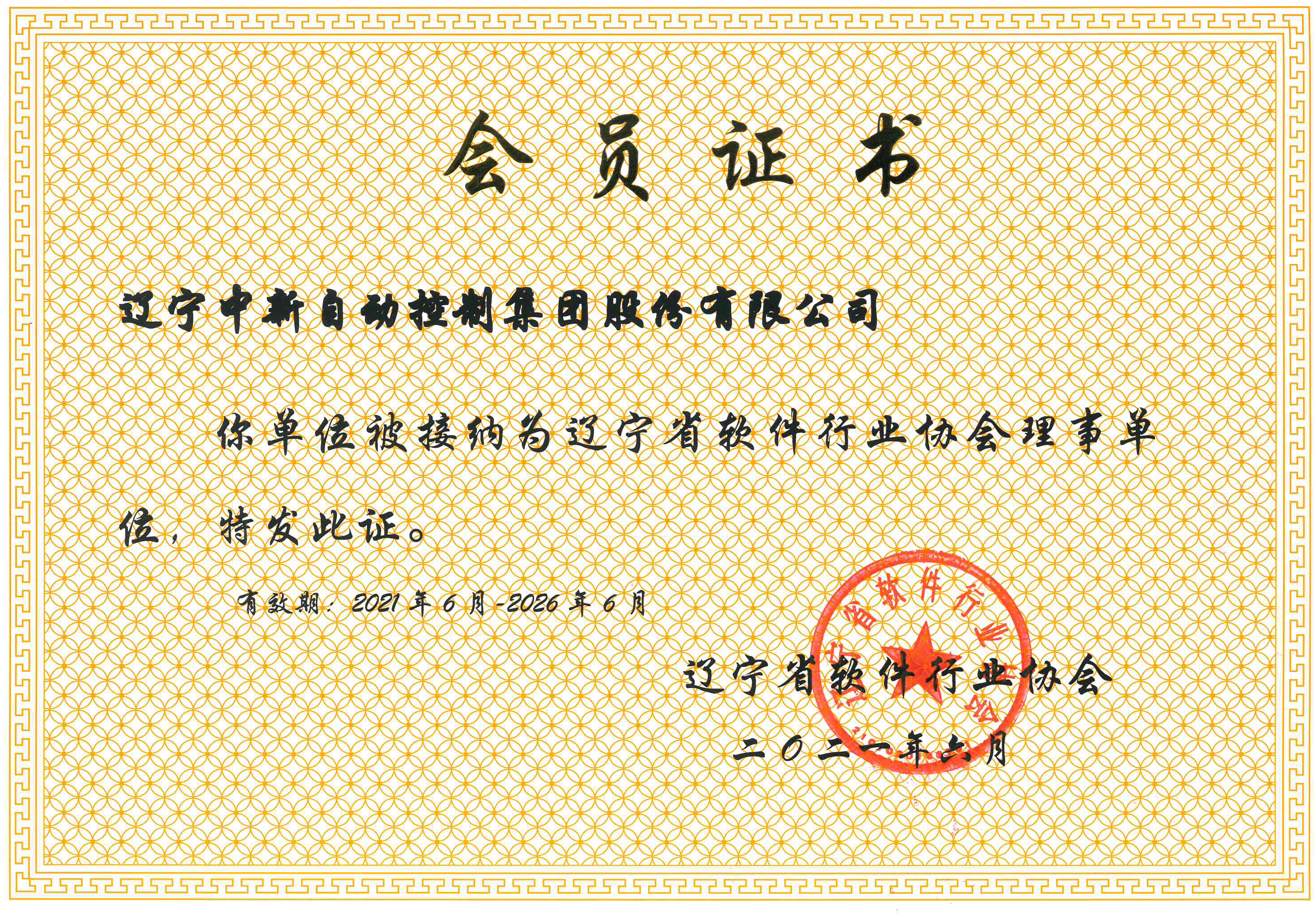 辽宁省软件行业协会理事会员证书-资质证书-辽宁中新
