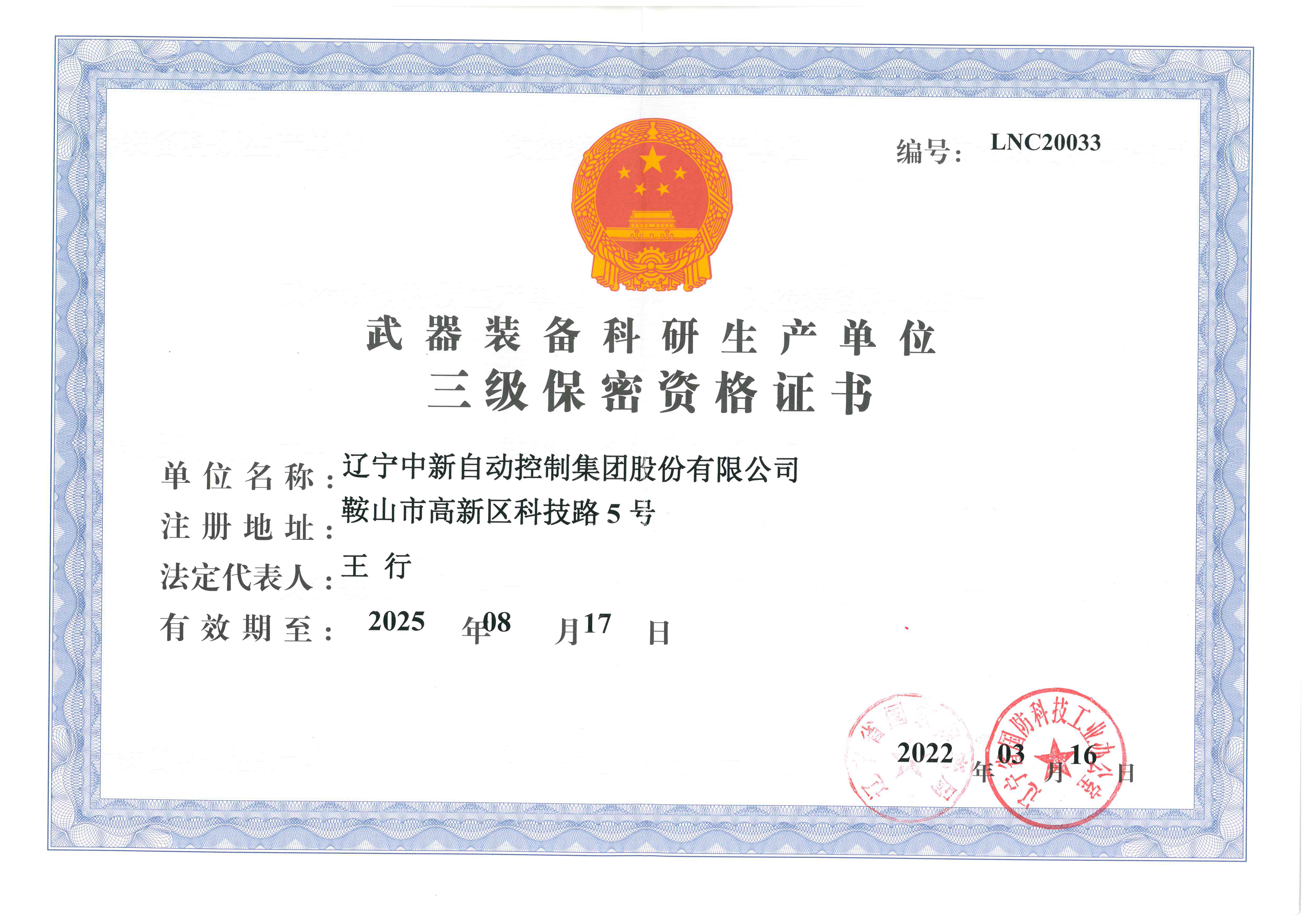 军工三级保密资质证书正本.12.31-资质证书-辽宁中新