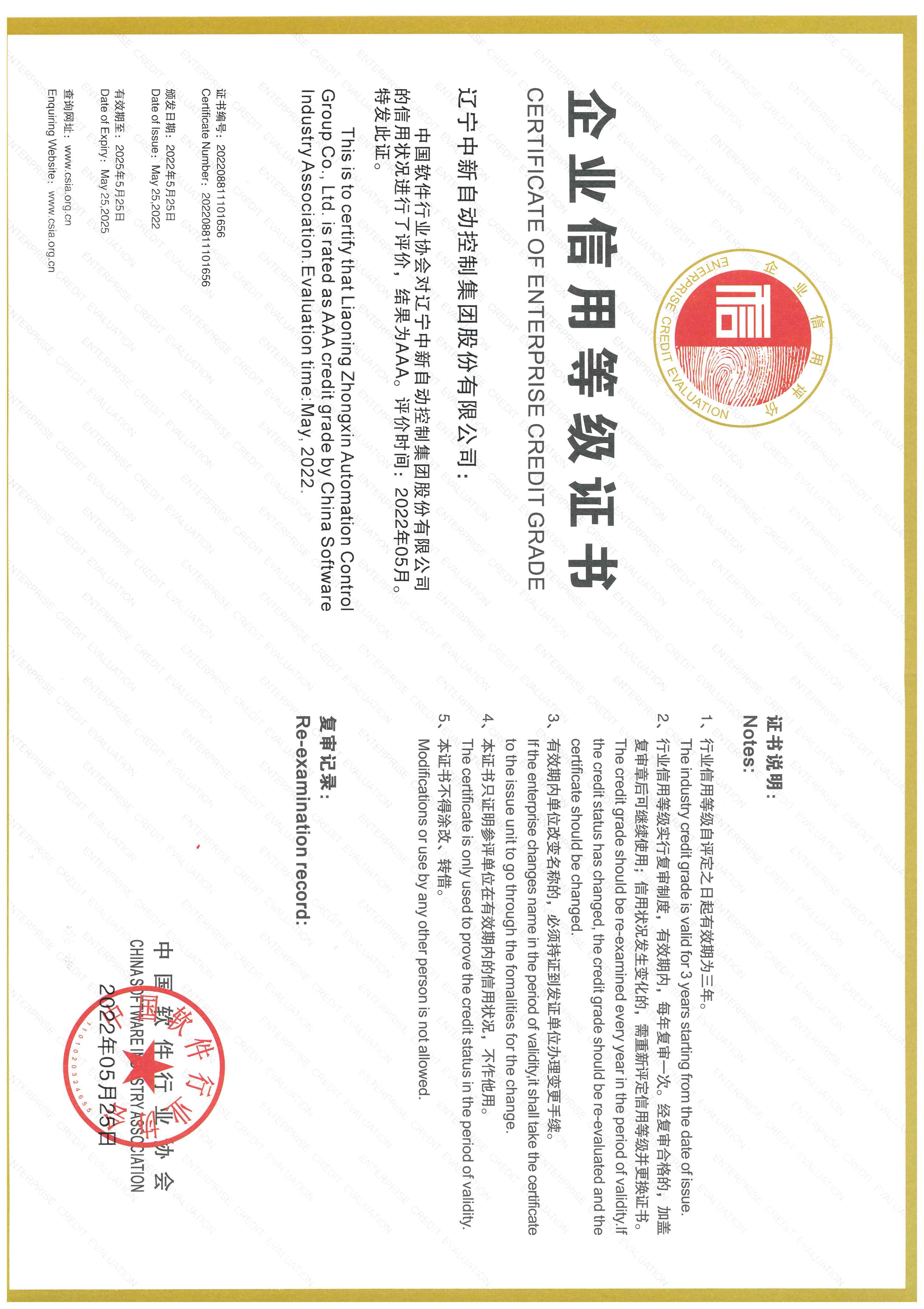 企业3A信用等级证书（软件行业协会）-资质证书-辽宁中新