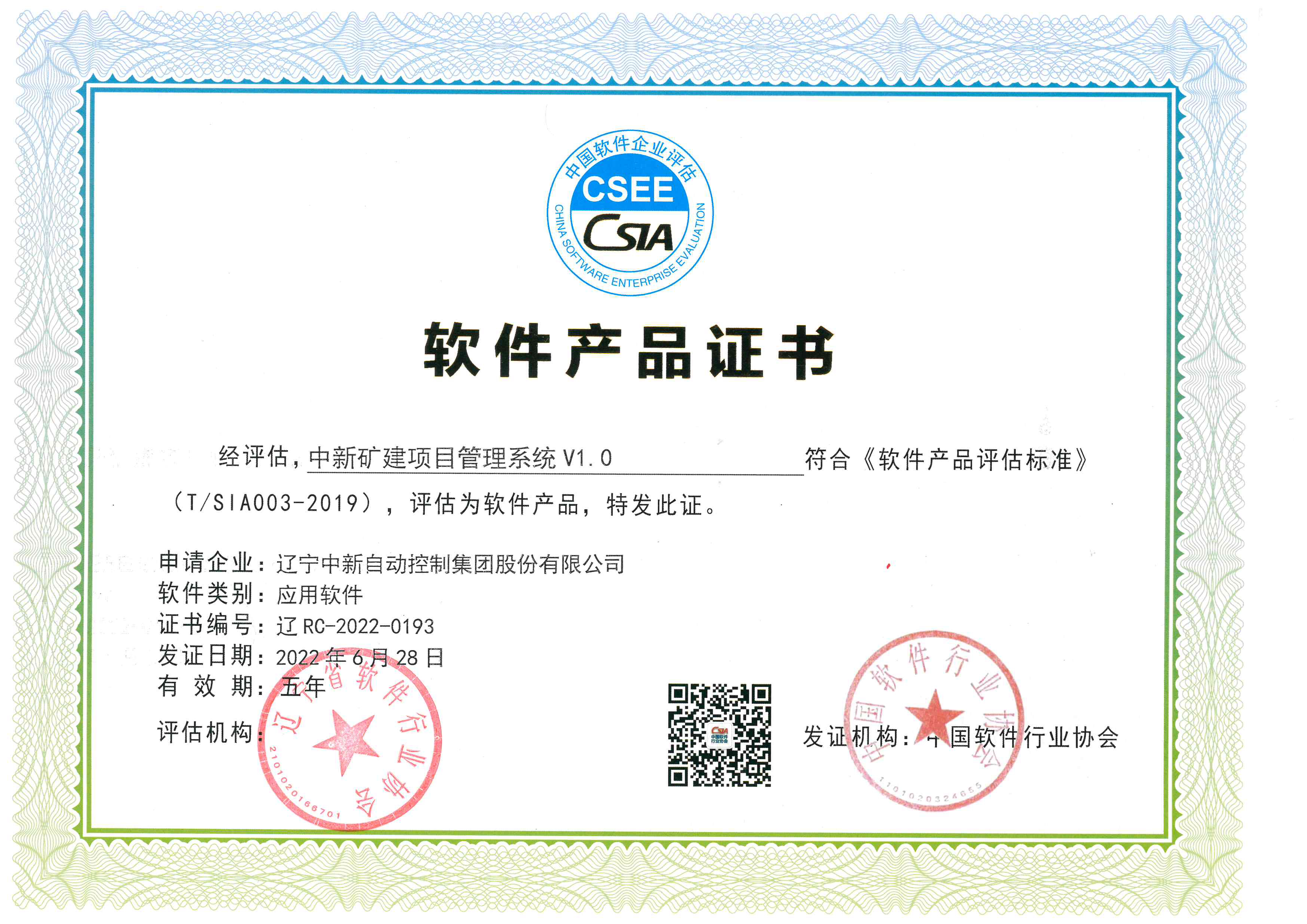 软件产品证书（中新矿建项目管理系统V1.0）-资质证书-辽宁中新