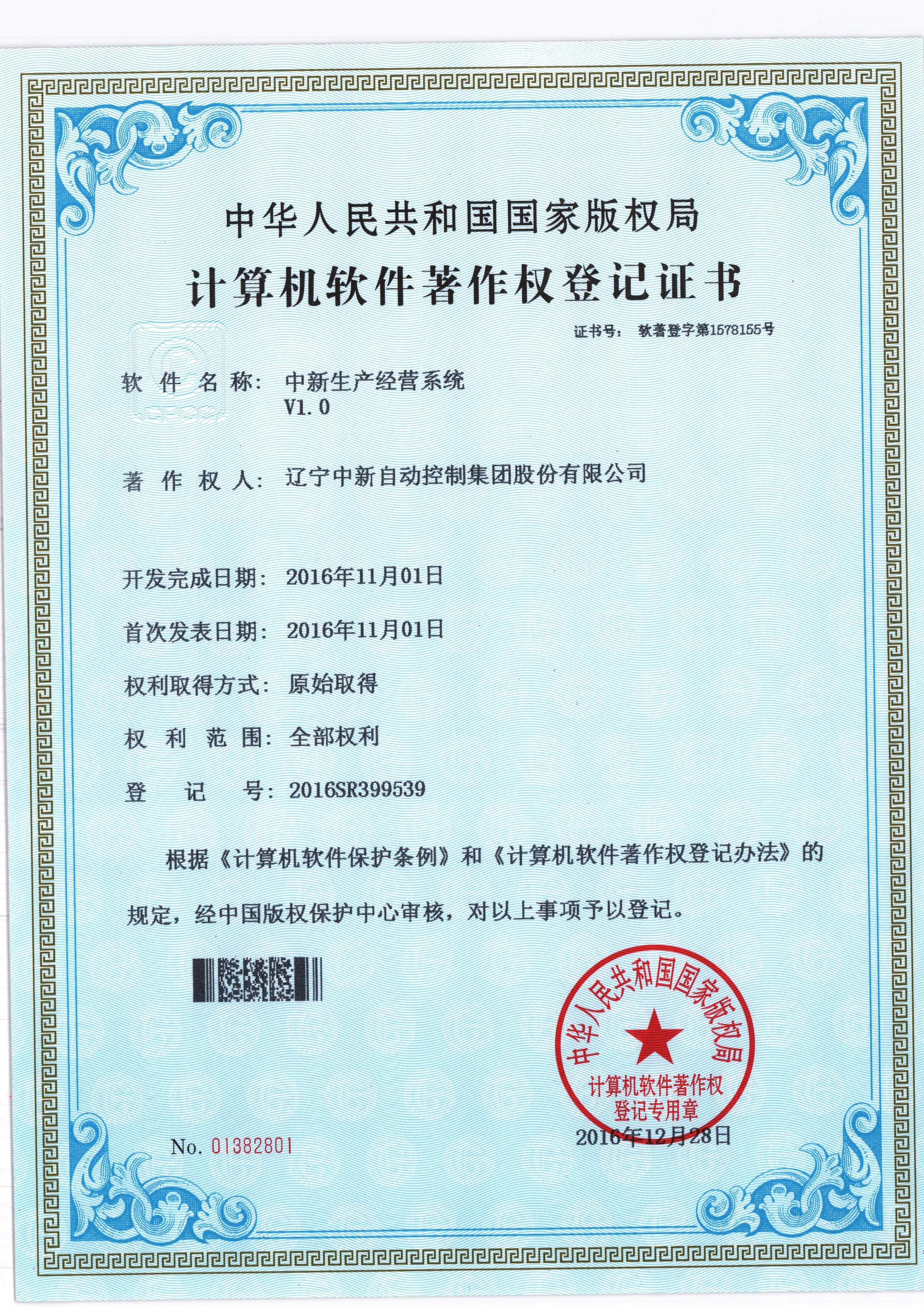 中新生产经营系统-资质证书-辽宁中新