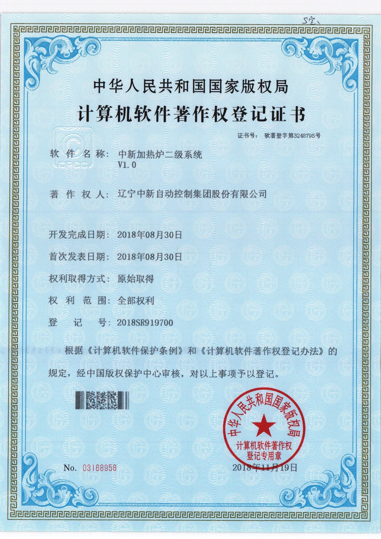 中新加热炉二级系统V1.0-资质证书-辽宁中新