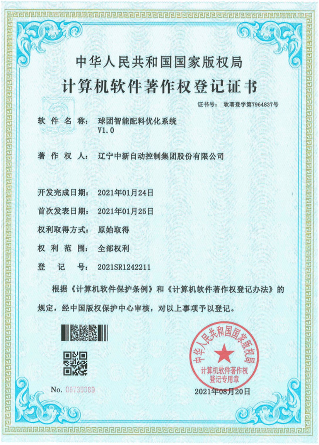 球团智能配料优化系统V1.0-资质证书-辽宁中新