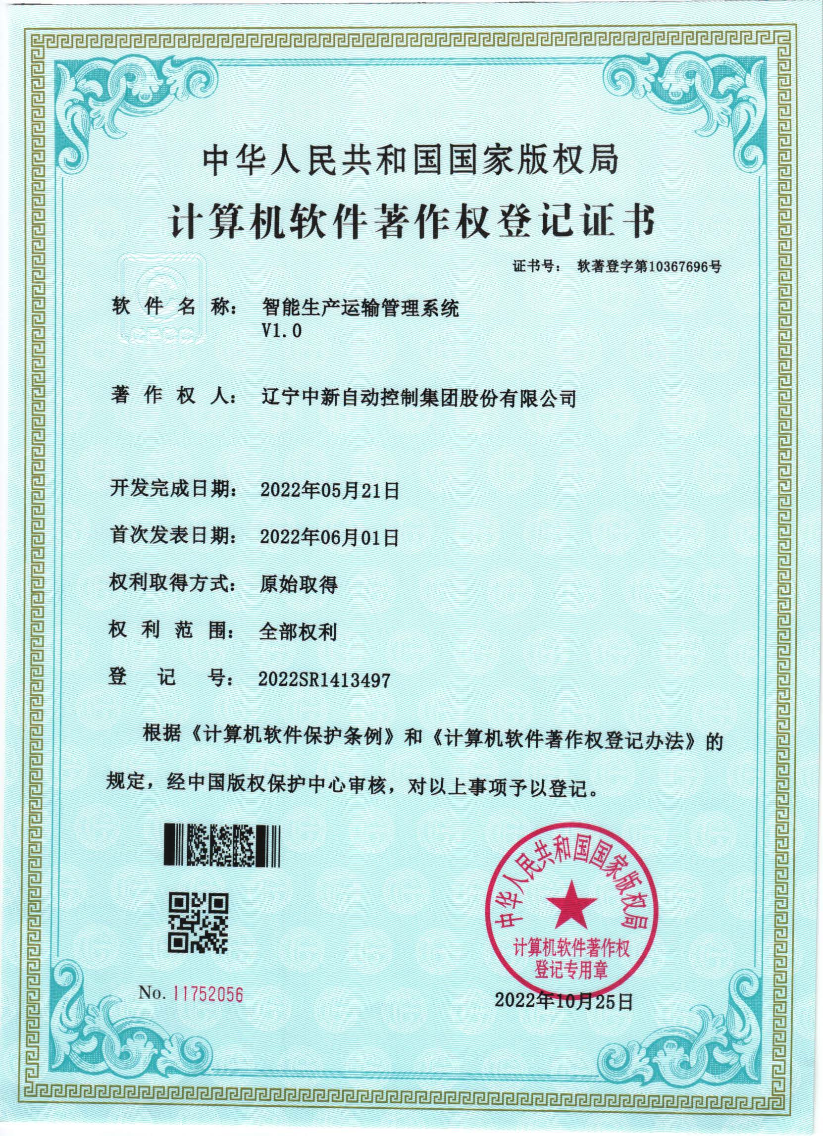 智能生产运输管理系统 V1.0-资质证书-辽宁中新