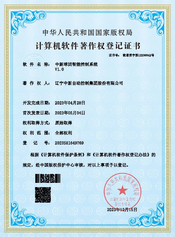 中新球团智能控制系统V1.0-资质证书-辽宁中新