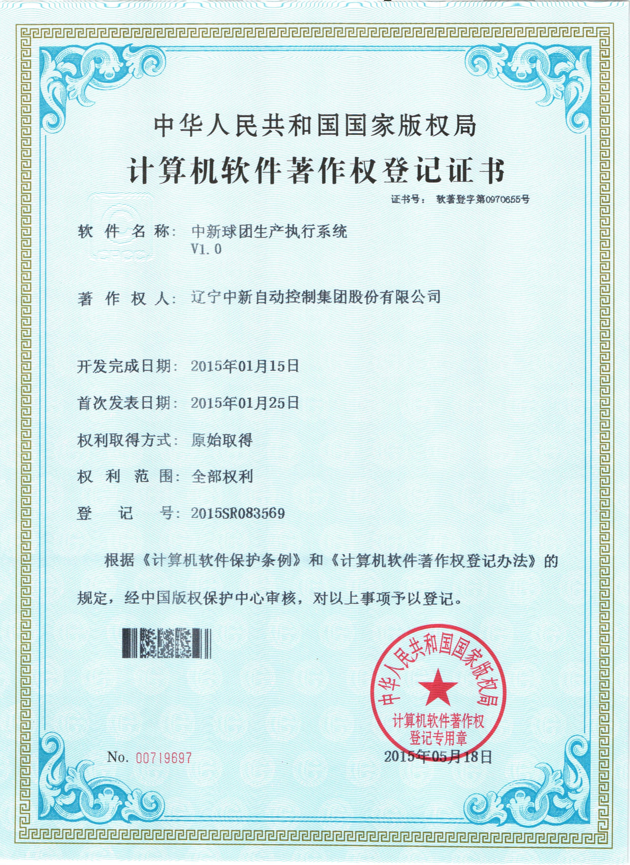 中新球团生产执行系统-资质证书-辽宁中新