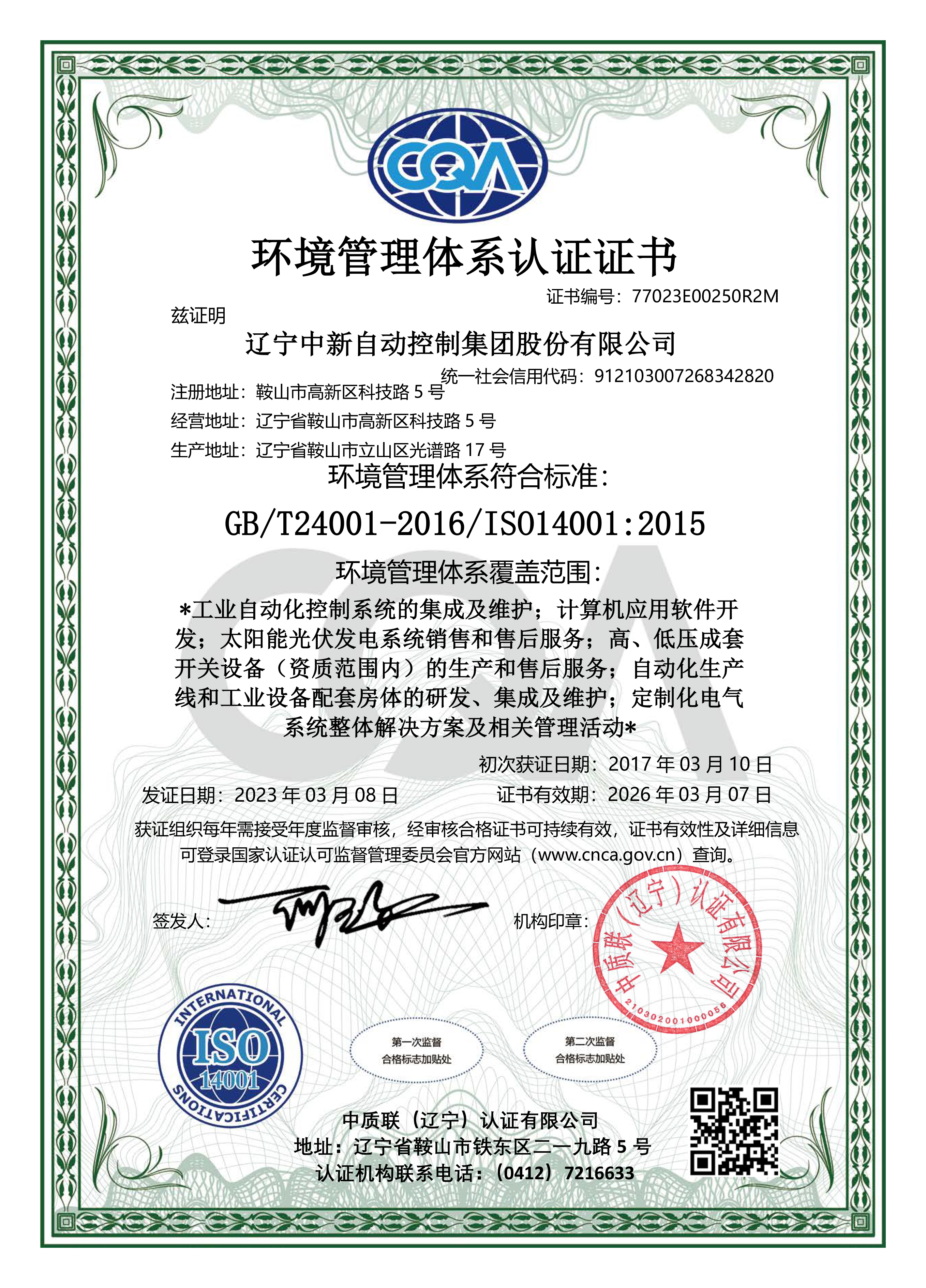 环境管理体系认证证书-中文-资质证书-辽宁中新
