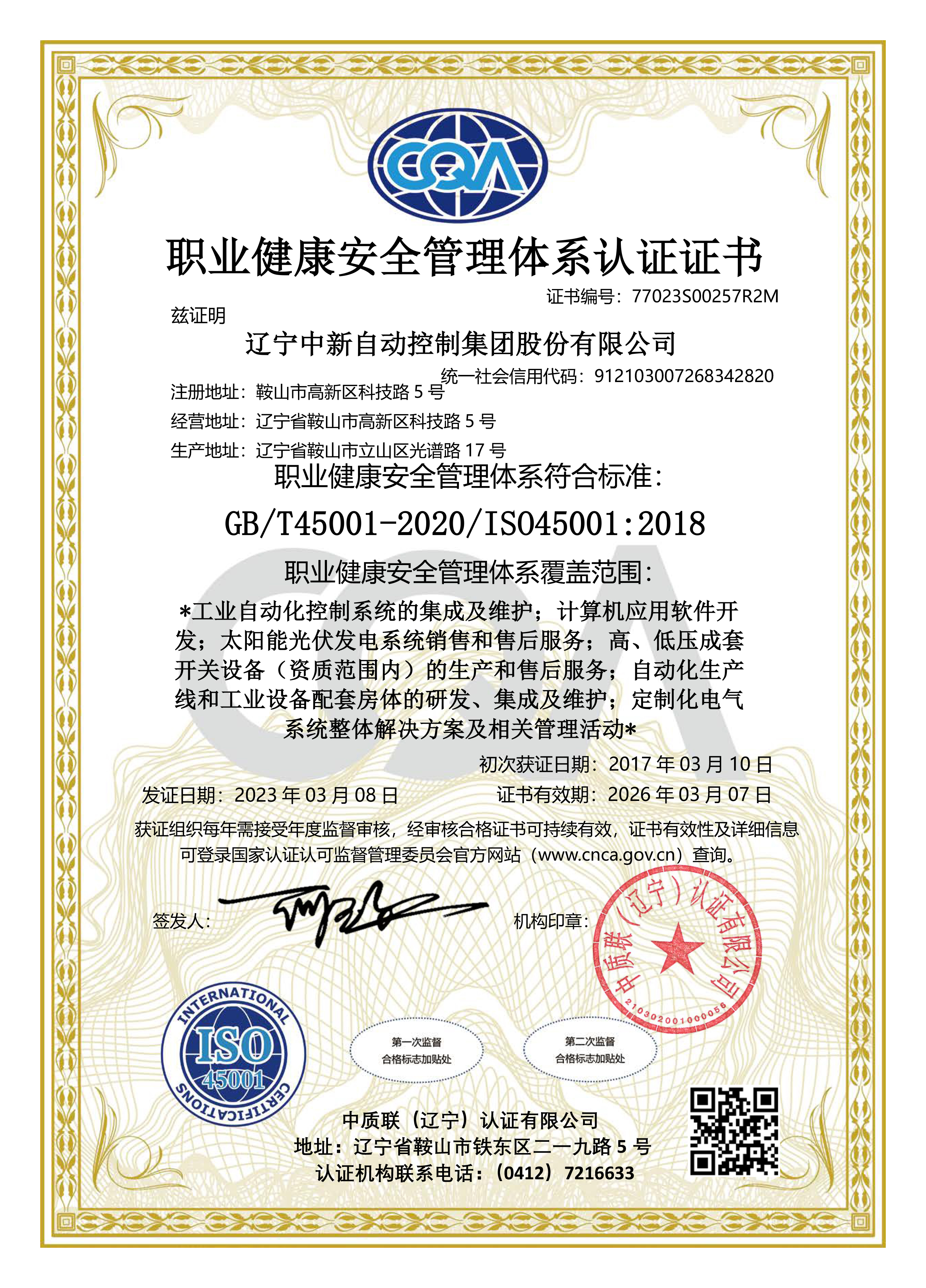 职业健康安全管理体系认证证书-中文-资质证书-辽宁中新
