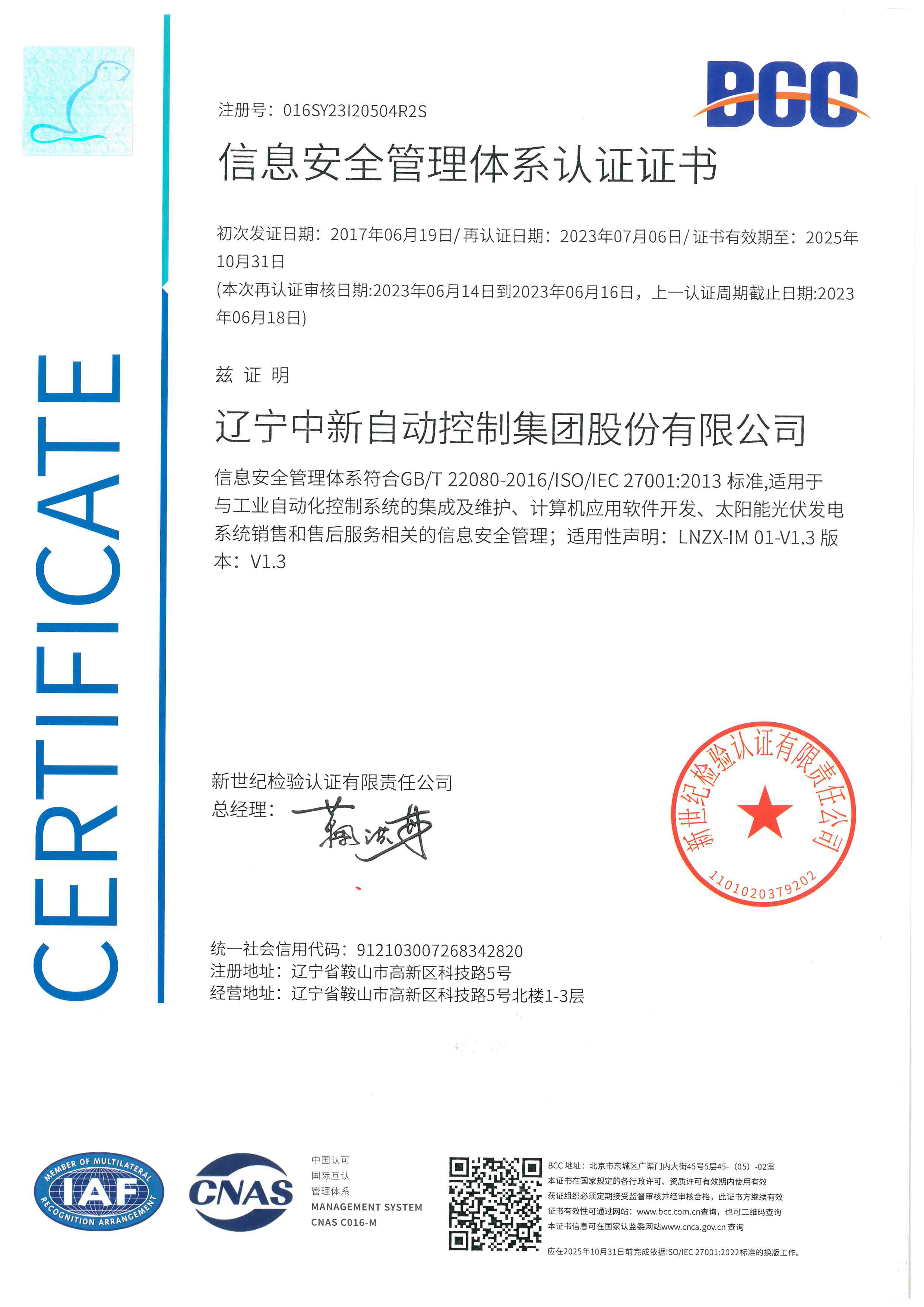 信息安全管理体系认证-中文-资质证书-辽宁中新